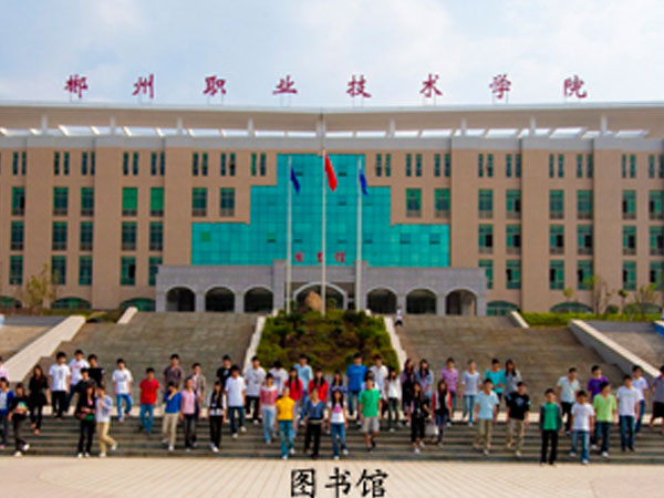 郴州高等職業技術學
